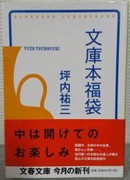 文庫本福袋