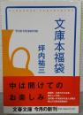 文庫本福袋