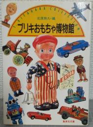 ブリキおもちゃ博物館