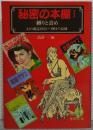 秘密の本棚1　縛りと責め : 幻の雑誌1953-1964の記録