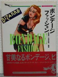 ボンデージ・ファッション