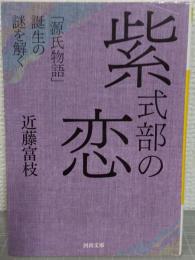 紫式部の恋 : 「源氏物語」誕生の謎を解く