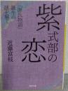 紫式部の恋 : 「源氏物語」誕生の謎を解く