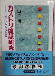 カストリ雑誌研究 : シンボルにみる風俗史