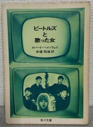 ビートルズと歌った女