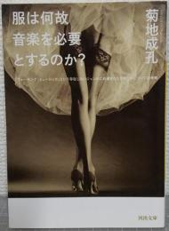 服は何故音楽を必要とするのか?