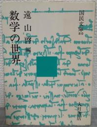 数学の世界