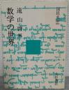 数学の世界