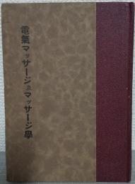 電気マッサージ及マッサージ学