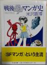 戦後SFマンガ史
