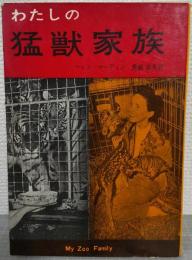 わたしの猛獣家族