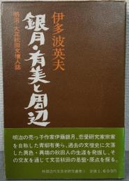 銀月・有美と周辺 : 明治・大正文壇秋田人誌