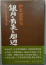 銀月・有美と周辺 : 明治・大正文壇秋田人誌