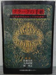 クラークの手紙 : 札幌農学校生徒との往復書簡