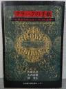 クラークの手紙 : 札幌農学校生徒との往復書簡