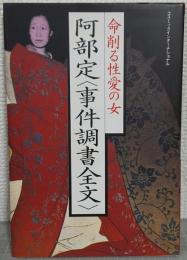 阿部定<事件調書全文> : 命削る性愛の女