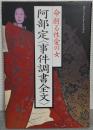 阿部定<事件調書全文> : 命削る性愛の女