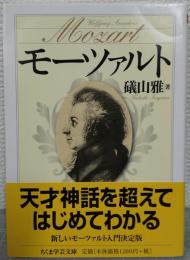 モーツァルト