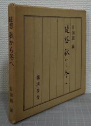  随想　秋から冬へ