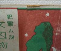 犯罪小説　女囚物語