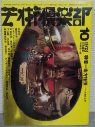 芸術倶楽部　特集：南方憧憬　文明と自然　1973年10月号