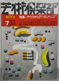 芸術倶楽部 創刊号 特集：アウラからデーモンへ　 1973年7月
