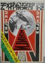 芸術倶楽部　特集　ロシア・アヴァンギャルド芸術　1974年1・2月合併号