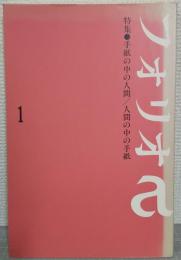 フォリオa　1号　特集：手紙の中の人間/人間の中の手紙