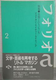 フォリオa　2号　特集：<自然>というジャンル/アメリカン・ネイチャー・ライティング