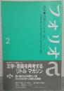 フォリオa　2号　特集：<自然>というジャンル/アメリカン・ネイチャー・ライティング