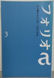 フォリオa　3号　特集：家族の幻想/幻想の家族