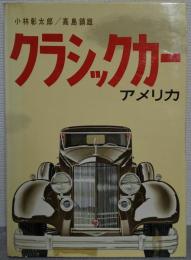 クラシックカー