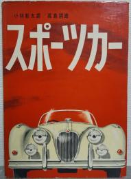 スポーツカー