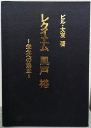 レクイエム風戸裕 : 栄光への爆走