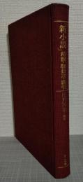 「新小説」解説・総目次・索引