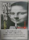 お騒がせ贋作事件簿 : だます人だまされる人