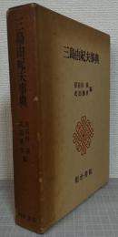 三島由紀夫事典
