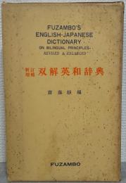 双解英和辞典