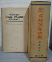 双解英和辞典