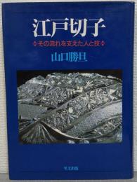 江戸切子 : その流れを支えた人と技