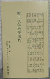 柳川文学散歩案内