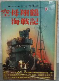 空母翔鶴海戦記