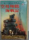 空母翔鶴海戦記