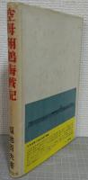 空母翔鶴海戦記