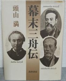 幕末三舟伝