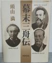 幕末三舟伝