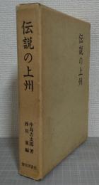 伝説の上州