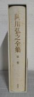 阿川弘之全集