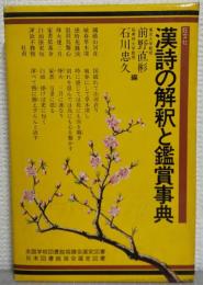 漢詩の解釈と鑑賞事典