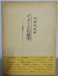 イメージの詩学 : 英詩ノート